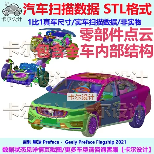 Geely 星瑞 Preface 2021款 整车零部件拆解扫描数据模型内部结构