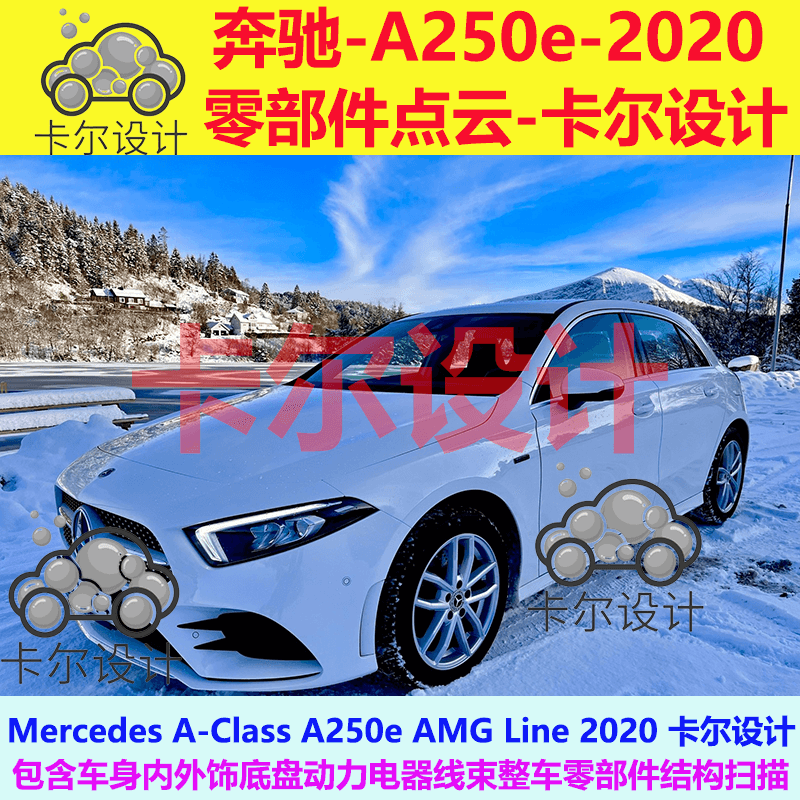 奔驰 A-Class A250e 2020整车零部件点云数据结构