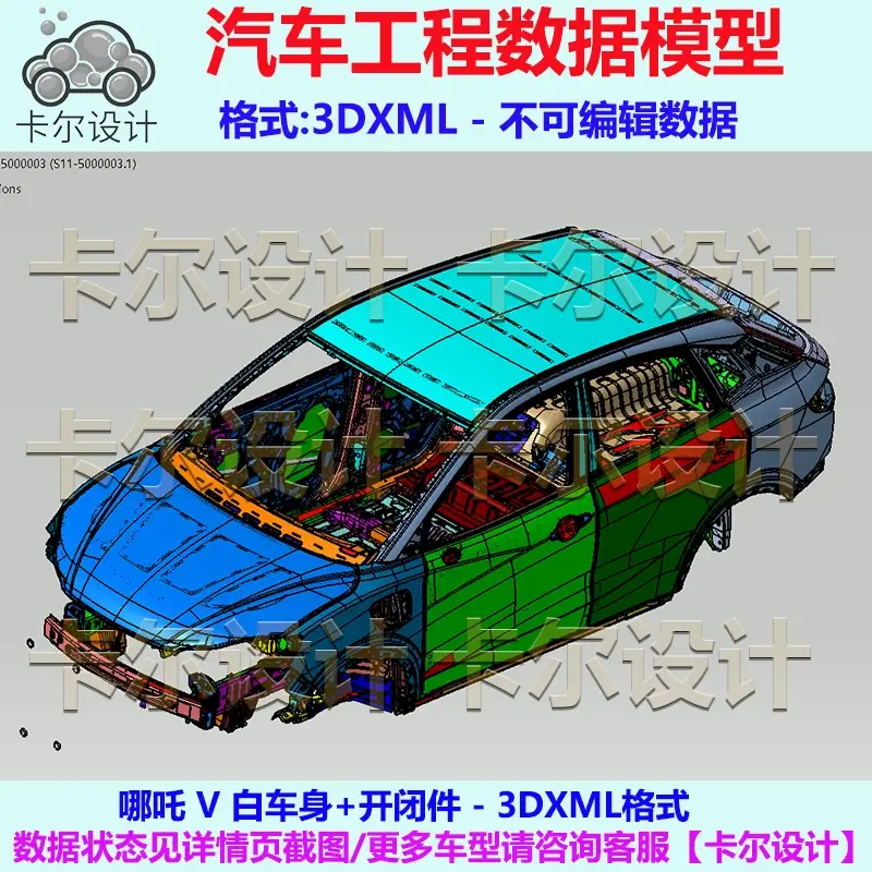 哪吒V Catia汽车 数据模型 3D数据 白车身+开闭件 3DXML格式