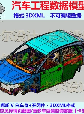哪吒V Catia汽车 数据模型 3D数据 白车身+开闭件 3DXML格式