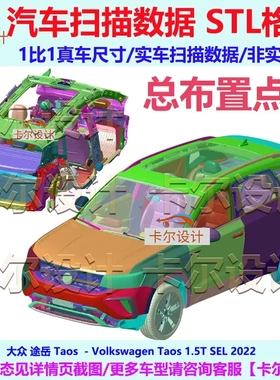 大众 途岳 Taos 2022款 总布置点云数据模型 汽车实车扫描 三维3D