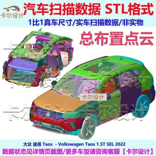 大众 途岳 Taos 2022款 总布置点云数据模型 汽车实车扫描 三维3D
