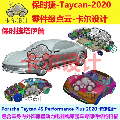 保时捷塔伊詹Taycan2020整车零部件点云数据结构底盘动力线束大梁