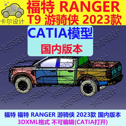福特RANGER T9 游骑侠 2023款 Catia汽车 3D数据 三维模型 3DXML