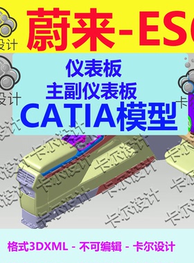 蔚来 ES6 Catia汽车 仪表板 主副仪表板 3D数据 三维模型 3DXML