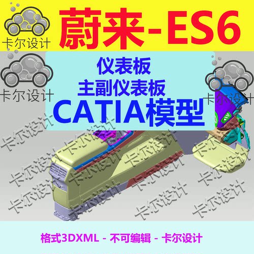 蔚来 ES6 Catia汽车 仪表板 主副仪表板 3D数据 三维模型 3DXML
