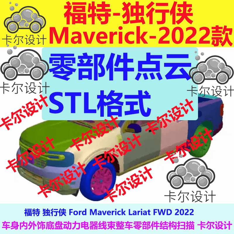 福特独行侠 Maverick 2022整车零部件点云车身内外饰底盘动力电器