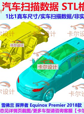 雪佛兰 探界者 Equinox Premier 2018款 汽车实车扫描数据模型STL