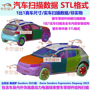 达契亚 桑德罗 Sandero 2023款 整车零部件拆解扫描数据 内部结构