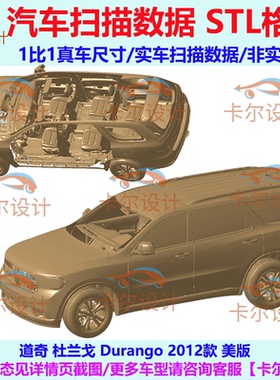 道奇 杜兰戈 Durango 2012款 总布置点云数据模型 汽车实车扫描