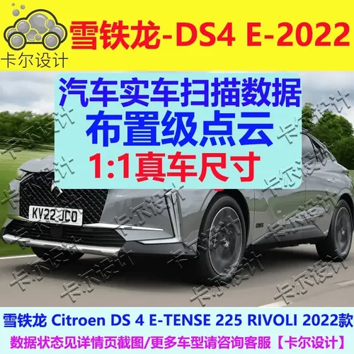 雪铁龙DS 4 E-TENSE 2022款 汽车实车扫描数据模型 总布置点云STL