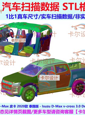 五十铃 D-Max 2020款 东南亚 皮卡 泰国版 汽车扫描数据 STL格式