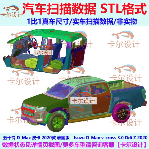 五十铃 D-Max 2020款 东南亚 皮卡 泰国版 汽车扫描数据 STL格式