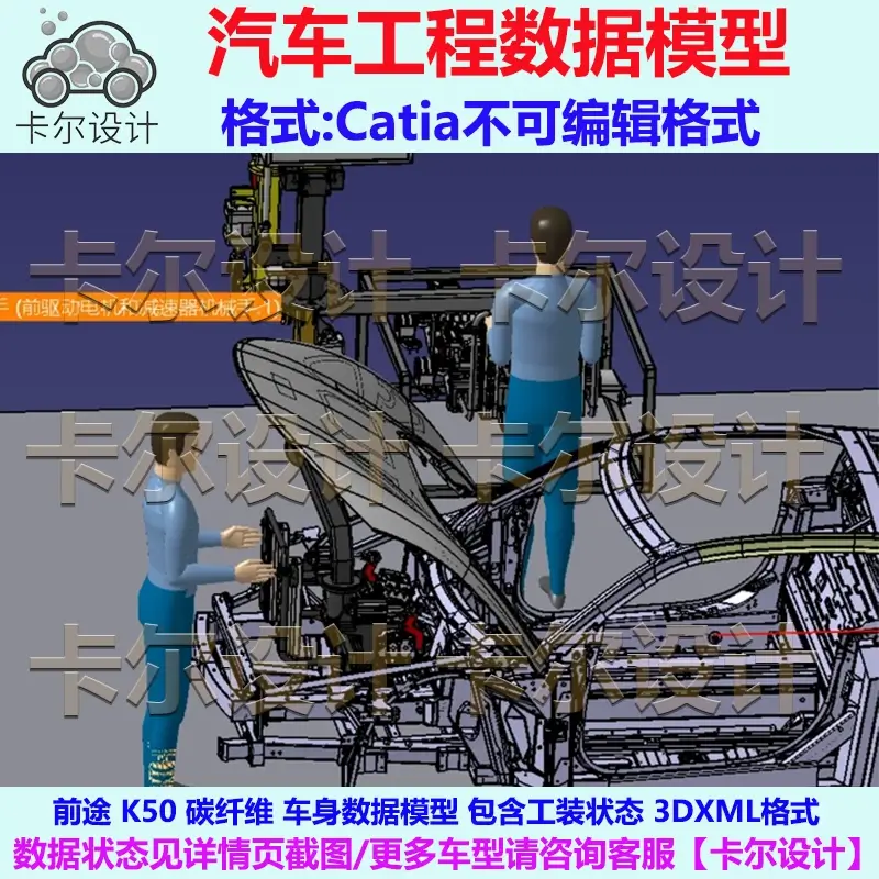 前途 K50 碳纤维 车身数据模型 含工装状态 Catia汽车 三维模型