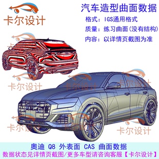 IGS 外表面 汽车造型曲面设计数据 ALIAS CAS曲面数据 奥迪
