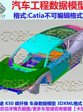 前途 K50 碳纤维 车身数据模型 Catia汽车 三维模型 3DXML格式