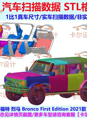 福特 烈马 Bronco First Edition 2021款/汽车扫描数据STL点云