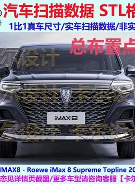 荣威 IMAX8 Supreme 2021款 总布置点云数据模型 汽车实车扫描STL