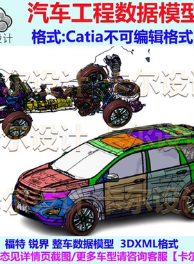 福特 锐界 整车数据模型数模 Catia汽车 3D数据 三维模型 3DXML