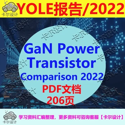 Yole报告 GaN Power Transistor Comparison 2022