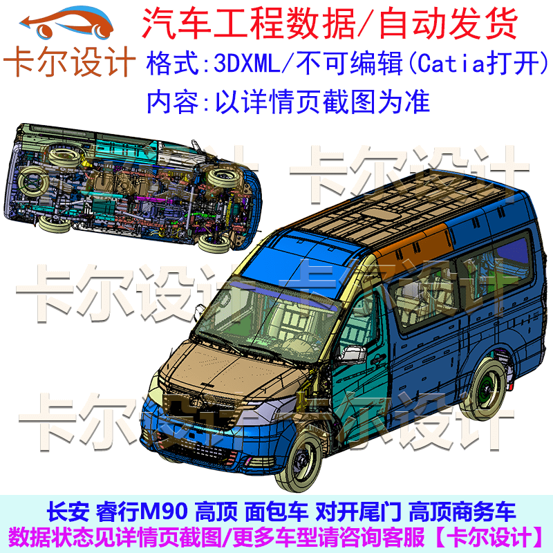 长安睿行M90高顶面包车对开尾门 数据模型 Catia汽车 三维 3DXML