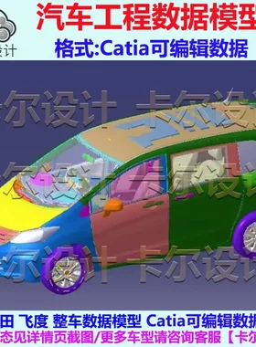 本田飞度 Catia汽车 整车数据模型数模3D数据 底盘电器车身开闭件