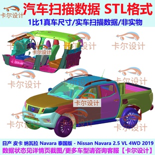 2019款 右舵 泰国版 日产 汽车扫描数据 Navara 皮卡 STL 纳瓦拉