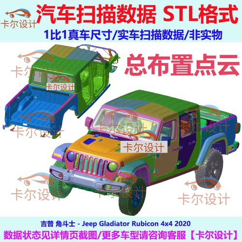 吉普角斗士 皮卡 Gladiator Rubicon 2020款汽车实车扫描数据模型
