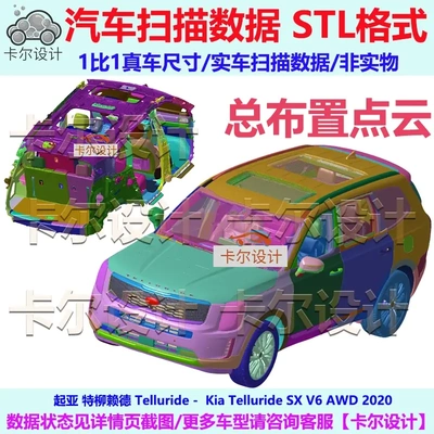 起亚 特柳赖德 Telluride 2020款总布置点云数据模型汽车实车扫描