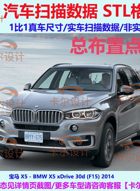 宝马 X5 xDrive30d F15 2014款 美版 汽车扫描数据模型 STL格式