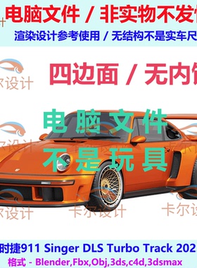 保时捷911 Singer DLS Turbo Track 2025款汽车三维模型多边形模