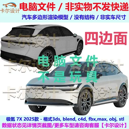 极氪 7X 2025款 汽车3D三维模型 数据 多边形建模模型 FBX/OBJ