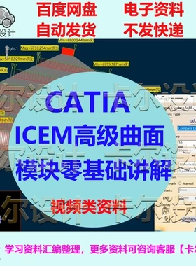 CATIA的ICEM高级曲面模块零基础讲解