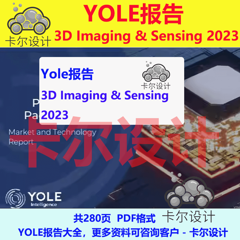 Yole报告 3D Imaging And Sensing 2023 3D传感行业完整版280页