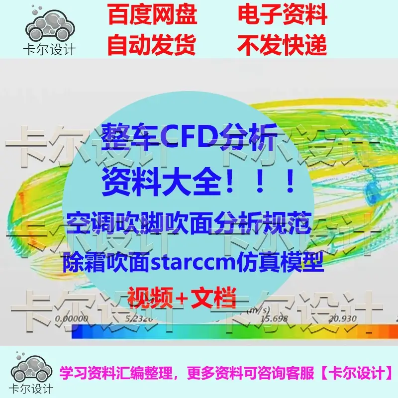 整车CFD分析资料大全 空调吹脚吹面分析规范 除霜starccm仿真模型