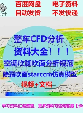 整车CFD分析资料大全 空调吹脚吹面分析规范 除霜starccm仿真模型