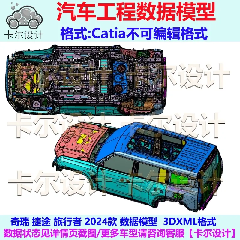 奇瑞捷途旅行者 2024款 车身数据模型 Catia汽车 3D数据 3DXML