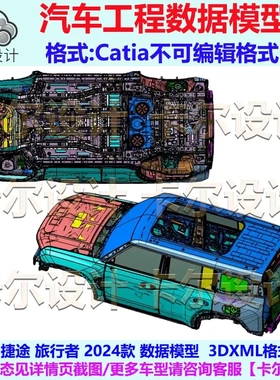 奇瑞捷途旅行者 2024款 车身数据模型 Catia汽车 3D数据 3DXML