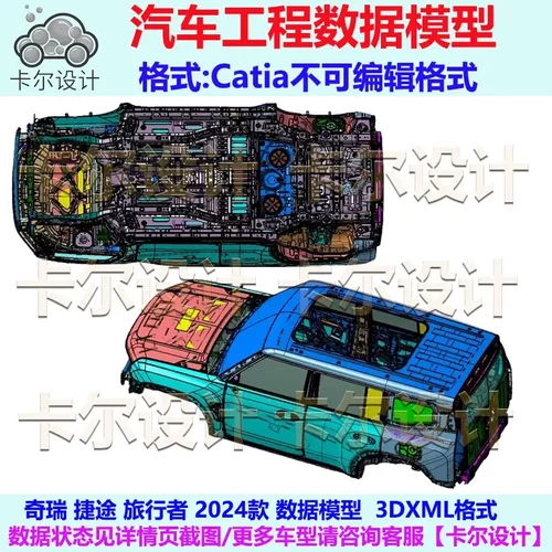 奇瑞捷途旅行者 2024款 车身数据模型 Catia汽车 3D数据 3DXML