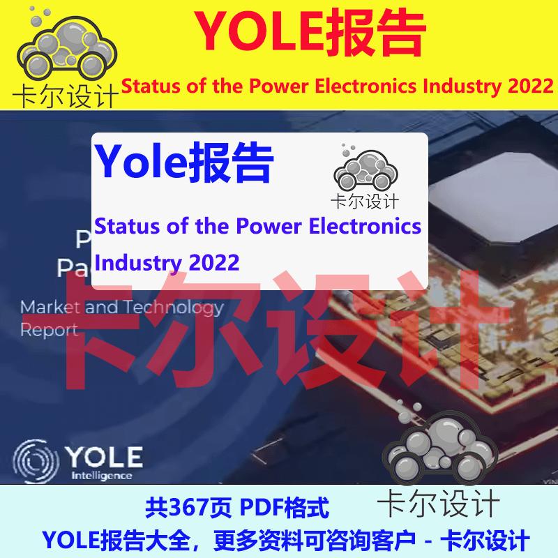 Yole报告Status of the Power Electronic Industry 2022电力市场