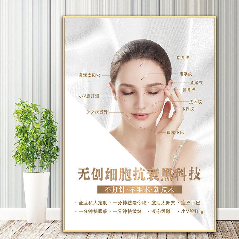 细胞抗衰海报宣传画祛皱除皱墙壁贴画美容院微整形挂画轻医美图片
