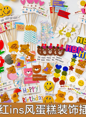 韩式ins风彩旗蛋糕装饰插件HBD笑脸太阳花朵小熊爱心生日插牌插件
