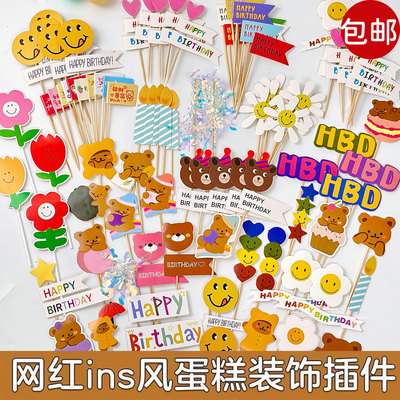 韩式ins风彩旗蛋糕装饰插件HBD笑脸太阳花朵小熊爱心生日插牌插件