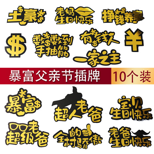 烫金网红暴富一家之主蛋糕插牌