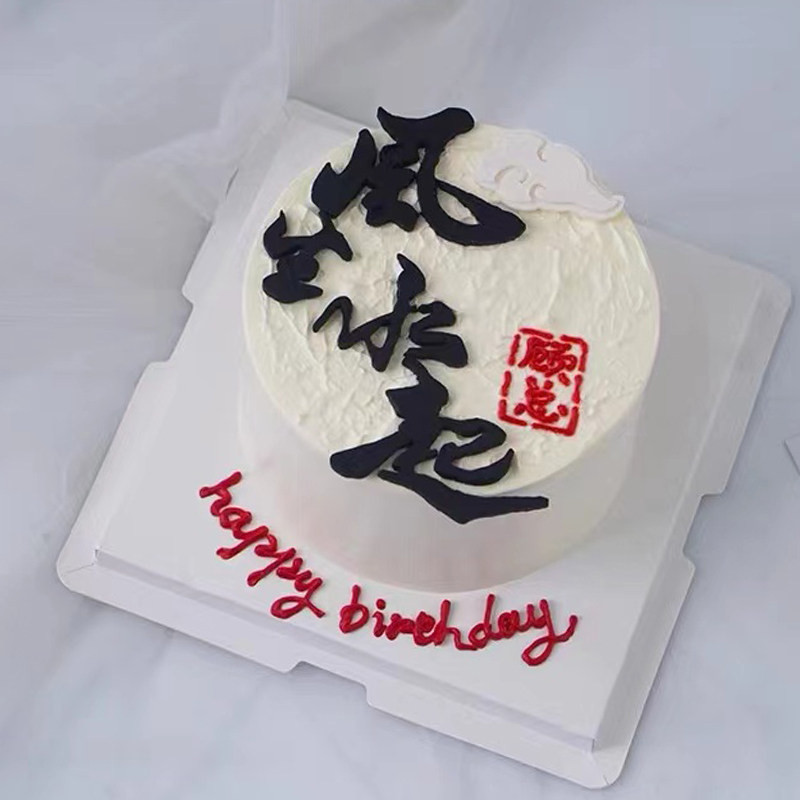 风生水起国风蛋糕装饰摆件男士男神老公爸爸生日简约蛋糕装扮插件