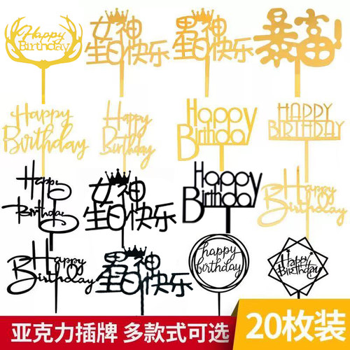 50枚装亚克力插牌生日快乐蛋糕