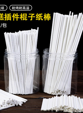 DIY食品级棒棒糖纸棒蛋糕棍子