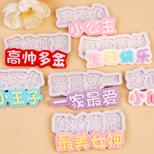 生日快乐翻糖巧克力硅胶模具