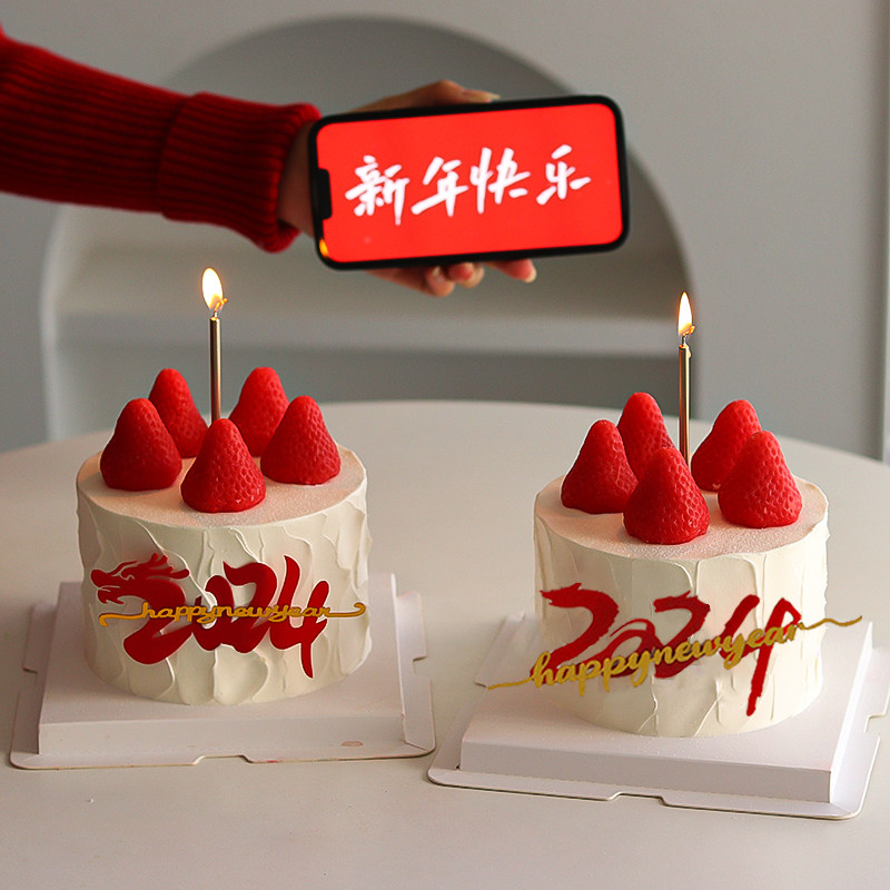 2024新年跨年蛋糕装饰亚克力插牌龙年快乐草莓蜡烛蛋糕网红插件