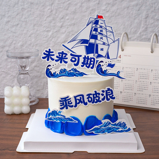 2025毕业季蛋糕装饰乘风破浪未来可期生日插件一帆风顺帆船摆件